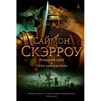 Римский орел. Орел-завоеватель