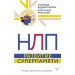 НЛП. Развитие суперпамяти
