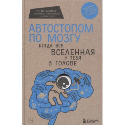 Автостопом по мозгу. Когда вся вселенная у тебя в голове