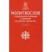 Молитвослов с раздельными канонами и правилом ко Святому Причастию