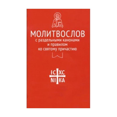 Молитвослов с раздельными канонами и правилом ко Святому Причастию