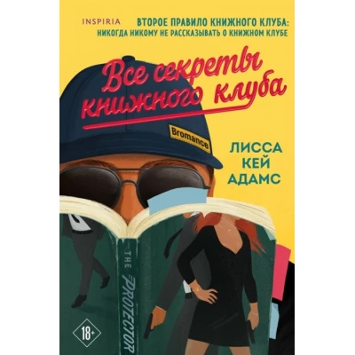 Bromance. Все секреты книжного клуба