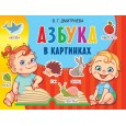 Азбука в картинках