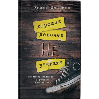 Хороших девочек не убивают