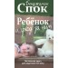 Ребенок и уход за ним. Настольная книга для родителей XXI века