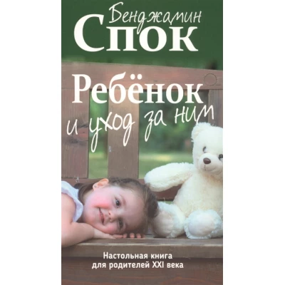 Ребенок и уход за ним. Настольная книга для родителей XXI века