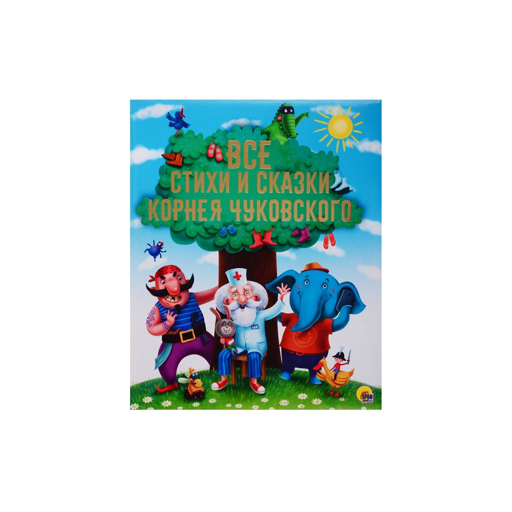 ЗОЛОТЫЕ СКАЗКИ. ВСЕ СТИХИ И СКАЗКИ КОРНЕЯ ЧУКОВСКОГО