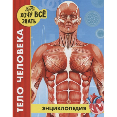 ЭНЦИКЛОПЕДИЯ. ХОЧУ ВСЁ ЗНАТЬ. красная. ТЕЛО ЧЕЛОВЕКА