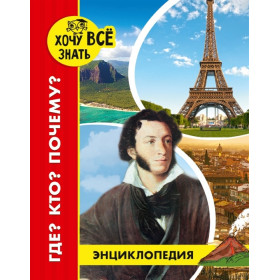 ЭНЦИКЛОПЕДИЯ. ХОЧУ ВСЁ ЗНАТЬ. красная. ГДЕ? КТО? ПОЧЕМУ?