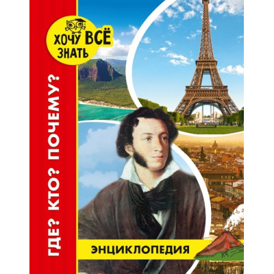 ЭНЦИКЛОПЕДИЯ. ХОЧУ ВСЁ ЗНАТЬ. красная. ГДЕ? КТО? ПОЧЕМУ?