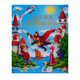 ЗОЛОТЫЕ СКАЗКИ. СКАЗКИ А.С.ПУШКИНА