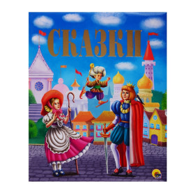 ЗОЛОТЫЕ СКАЗКИ. СКАЗКИ