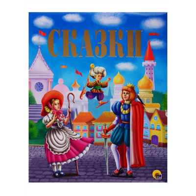 ЗОЛОТЫЕ СКАЗКИ. СКАЗКИ