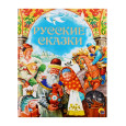 ЗОЛОТЫЕ СКАЗКИ. РУССКИЕ СКАЗКИ