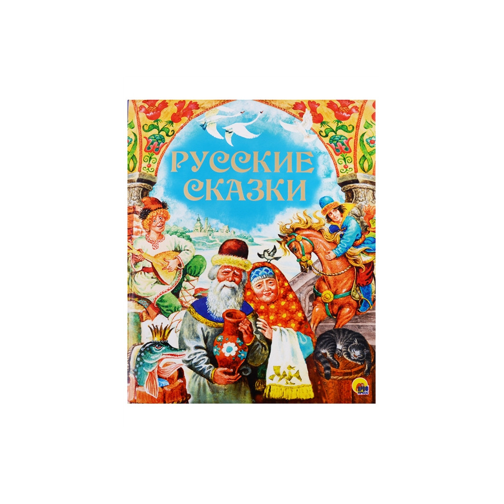 ЗОЛОТЫЕ СКАЗКИ. РУССКИЕ СКАЗКИ