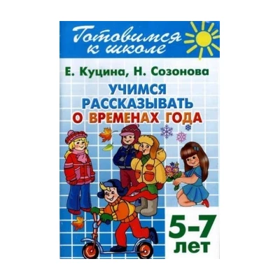 Учимся рассказывать о временах года (для детей 5-7 лет)