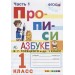 Прописи. 1 класс. Ч.1+Ч.2+Ч.3+Ч.4. К учебнику В.Г. Горецкого и др. "Азбука. 1 класс"