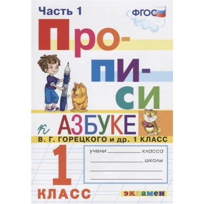 Прописи. 1 класс. Ч.1+Ч.2+Ч.3+Ч.4. К учебнику В.Г. Горецкого и др. "Азбука. 1 класс"