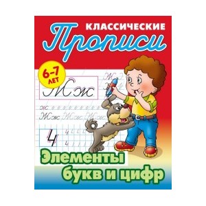 Элементы букв и цифр. 6-7 лет