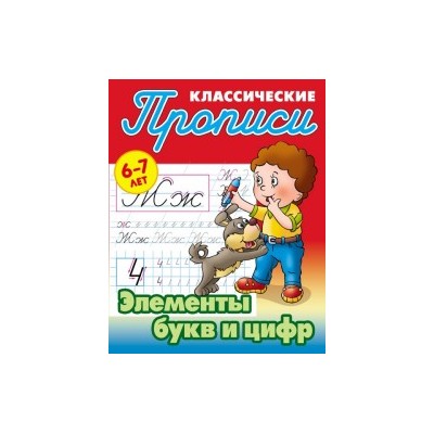 Элементы букв и цифр. 6-7 лет