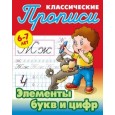 Элементы букв и цифр. 6-7 лет