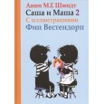 Саша и Маша 2.Рассказы для детей (с иллюстр.)