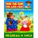 Медведь и лисица