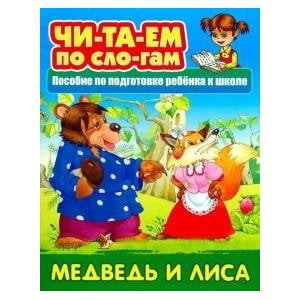 Медведь и лисица