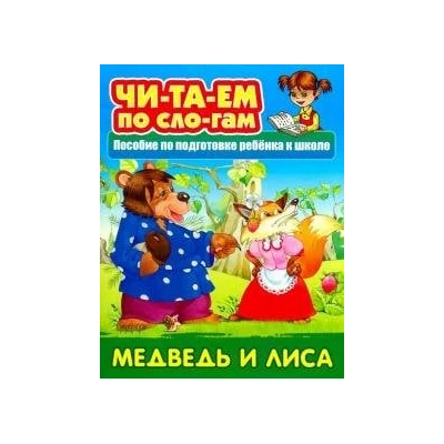 Медведь и лисица