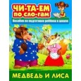 Медведь и лисица