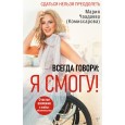 Всегда говори: Я смогу!