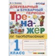 Тренажер по чистописанию. Добукварный и букварный периоды. 1 класс