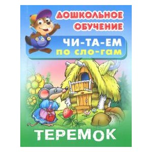 Теремок