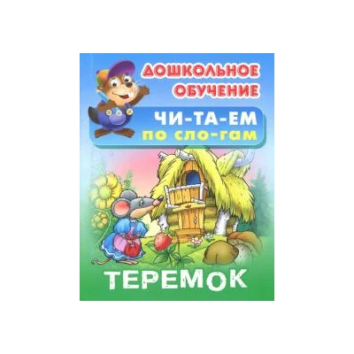 Теремок