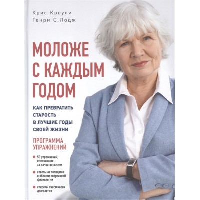 Моложе с каждым годом: как превратить старость в лучшие годы своей жизни