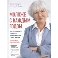 Моложе с каждым годом: как превратить старость в лучшие годы своей жизни