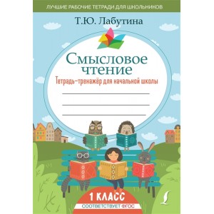 Смысловое чтение. Тетрадь-тренажер для начальной школы. 1 класс