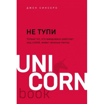 Не тупи. Только тот, кто ежедневно работает над собой, живет жизнью мечты