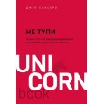 Не тупи. Только тот, кто ежедневно работает над собой, живет жизнью мечты