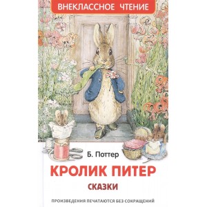 Кролик Питер. Сказки