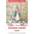 Кролик Питер. Сказки