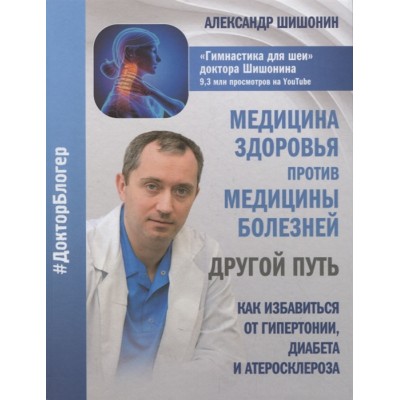 Медицина здоровья против медицины болезней. Другой путь. Как избавиться от гипертонии, диабета и атеросклероза