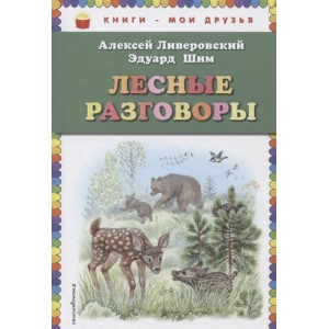 Лесные разговоры