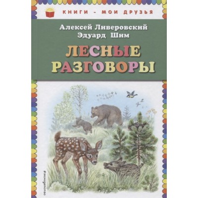 Лесные разговоры