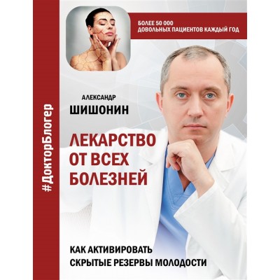 Лекарство от всех болезней. Как активировать скрытые резервы молодости