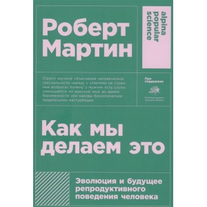 Как мы делаем это: Эволюция и будущее репродуктивного поведения человека