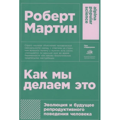 Как мы делаем это: Эволюция и будущее репродуктивного поведения человека