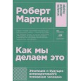 Как мы делаем это: Эволюция и будущее репродуктивного поведения человека