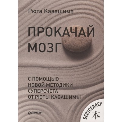 Прокачай мозг с помощью новой методики суперсчета от Рюта Кавашимы