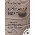 Прокачай мозг с помощью новой методики суперсчета от Рюта Кавашимы